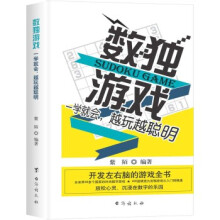 《数独游戏:一学就会，越玩越聪明》[46M]百度网盘|亲测有效|pdf下载