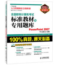 《全国职称计算机考试标准教材与专用题库PowerPoint中文演示文稿专著全全国专业》[44M]百度网盘|亲测有效|pdf下载