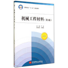 《机械工程材料》[49M]百度网盘|亲测有效|pdf下载