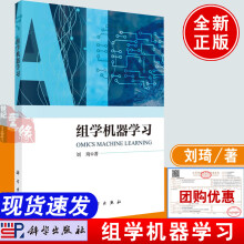 《书籍组学机器学习刘琦科学机器学习理论与方法人工智能驱动组学挖掘数据驱动研究技术组学测序技术分析》[33M]百度网盘|亲测有效|pdf下载