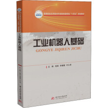 《工业机器人基础程涛,李媛媛,叶仁虎编书籍》[38M]百度网盘|亲测有效|pdf下载