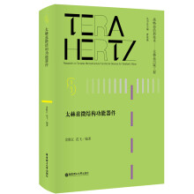《太赫兹微结构功能器件》[27M]百度网盘|亲测有效|pdf下载