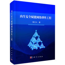 《内生安全赋能网络弹性工程》[44M]百度网盘|亲测有效|pdf下载