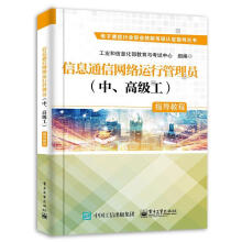 《信息通信网络运行管理员指导教程工业和信息化部教育与考试中心著》[33M]百度网盘|亲测有效|pdf下载