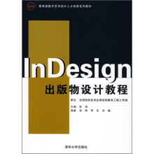 《教育部数字艺术设计人才培养系列教材：InDesign出版物设计教程》[20M]百度网盘|亲测有效|pdf下载