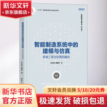 《智能制造系统中的建模与仿真系统工程与仿真的融合》[38M]百度网盘|亲测有效|pdf下载