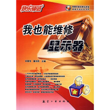 《快乐驿站：我也能维修显示器》[44M]百度网盘|亲测有效|pdf下载