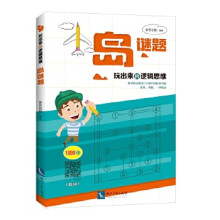 《玩出来的逻辑思维——岛谜题康思谜题》[49M]百度网盘|亲测有效|pdf下载