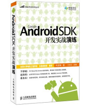 《GoogleAndroidSDK开发实战演练》[59M]百度网盘|亲测有效|pdf下载