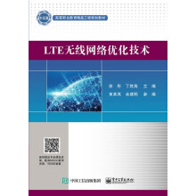 《LTE无线网络优化技术》[52M]百度网盘|亲测有效|pdf下载