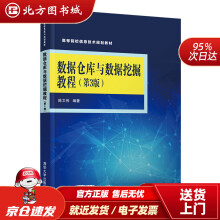 《数据仓库与数据挖掘教程陈文伟北方城》[55M]百度网盘|亲测有效|pdf下载