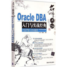 《OracleDBA入门与实战经典何明,何茜颖　编著》[38M]百度网盘|亲测有效|pdf下载