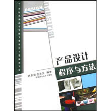 《产品设计程序与方法蒋金辰作书籍》[53M]百度网盘|亲测有效|pdf下载