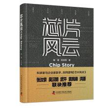 《芯片风云：芯片的前世今生、芯片产业与国家竞争及中国芯片之路》[24M]百度网盘|亲测有效|pdf下载