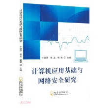 《计算机应用基础与网络安全研究》[41M]百度网盘|亲测有效|pdf下载