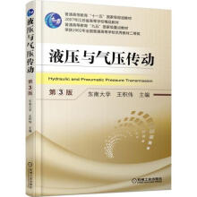 《液压与气压传动王积伟主编书籍》[50M]百度网盘|亲测有效|pdf下载