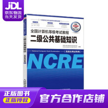 《全国计算机等级考试教程二级公共基础知识未来教育教学与研究中心,全国计算机等级考试教材》[57M]百度网盘|亲测有效|pdf下载