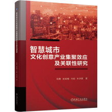 《智慧城市文化创意产业集聚效应及关联性研究》[56M]百度网盘|亲测有效|pdf下载