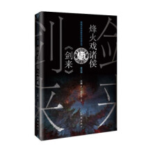《烽火戏诸侯与庄庸作家》[35M]百度网盘|亲测有效|pdf下载