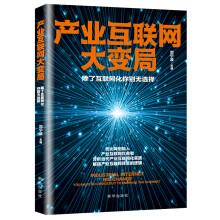 《产业互联网大变局：除了互联网化你别无选择》[27M]百度网盘|亲测有效|pdf下载