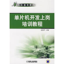 《单片机开发上岗培训教程庄俊华主编》[47M]百度网盘|亲测有效|pdf下载