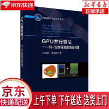 《GPU并行算法:N-S方程高性能计算白智勇,李志辉科学》[45M]百度网盘|亲测有效|pdf下载