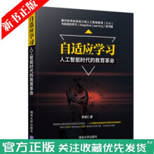 《自适应学习人工智能时代的教育革命人工智能教育EAI教育模式转型教师学校教学教程机器人会抢走人类工》[42M]百度网盘|亲测有效|pdf下载