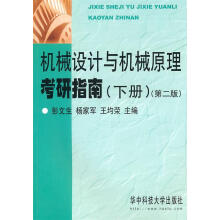 《机械设计与机械原理考研指南彭文生　等主编》[24M]百度网盘|亲测有效|pdf下载