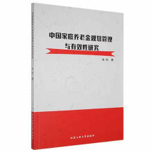 《中国家庭养老金规划管理与有效性研究宋彤北京工业计算机与互联网书书籍》[24M]百度网盘|亲测有效|pdf下载