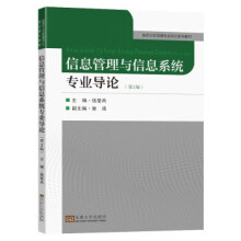 《信息管理与信息系统专业导论》[24M]百度网盘|亲测有效|pdf下载