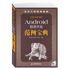 《Android程序开发范例宝典张领李根福王敬杰　编著》[44M]百度网盘|亲测有效|pdf下载