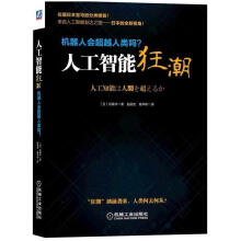 《人工智能狂潮-机器人会人类吗?计算机与互联网松尾丰机械工业书籍》[35M]百度网盘|亲测有效|pdf下载