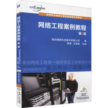 《网络工程案例教程第2版》[54M]百度网盘|亲测有效|pdf下载