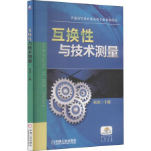 《互换性与技术测量》[24M]百度网盘|亲测有效|pdf下载