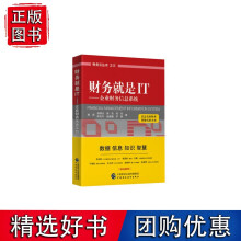 《财务就是IT——企业财务信息系统》[50M]百度网盘|亲测有效|pdf下载