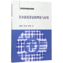 《差分演化算法的理论与应用熊盛武,胡中波,苏书籍》[34M]百度网盘|亲测有效|pdf下载