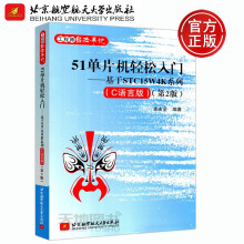 《北航单片机轻松入门基于STCW4K系列C语言第二版第2版李友全》[30M]百度网盘|亲测有效|pdf下载
