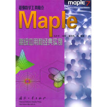 《Maple高级应用和经典实例—超强数学工具精点》[57M]百度网盘|亲测有效|pdf下载