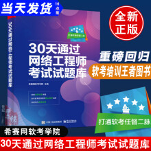《官方天通过网络工程师考试试题库短时间内高校突破软考籍高频优质真题考试书》[42M]百度网盘|亲测有效|pdf下载