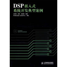《DSP嵌入式系统开发典型案例汪安民编著》[58M]百度网盘|亲测有效|pdf下载