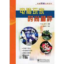 《电脑玩家时尚精粹——电脑时尚应用系列》[26M]百度网盘|亲测有效|pdf下载