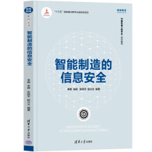 《智能制造的信息安全》[23M]百度网盘|亲测有效|pdf下载