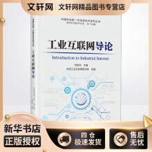 《工业互联网导论中国科学技术协会,刘韵洁编书籍》[33M]百度网盘|亲测有效|pdf下载