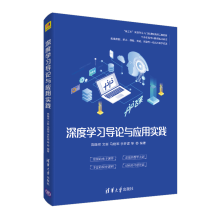 《深度学习导论与应用实践人工智能学习系统首部产学研深度结合书籍》[22M]百度网盘|亲测有效|pdf下载