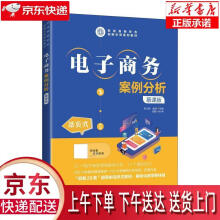 《电子商务案例分析:慕课版》[37M]百度网盘|亲测有效|pdf下载