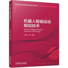 《机器人智能运动规划技术》[45M]百度网盘|亲测有效|pdf下载