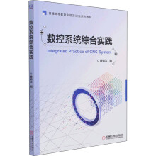 《数控系统综合实践》[51M]百度网盘|亲测有效|pdf下载