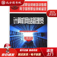 《国家职业资格培训教程：计算机网络管理员中国就业培训技术指导中心编中国劳动社会保障北方城》[23M]百度网盘|亲测有效|pdf下载