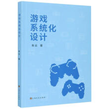 《游戏系统化设计朱云书籍》[22M]百度网盘|亲测有效|pdf下载