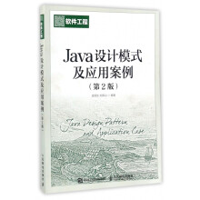 《Java设计模式及应用案例》[41M]百度网盘|亲测有效|pdf下载